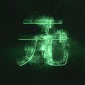 姓名判断に基づく運勢の良い漢字とその活用例