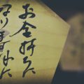 名前で見る数秘術：漢字とひらがなそれぞれの意味と活用法